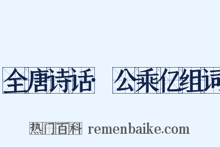 全唐诗话·公乘亿组词是什么意思的图片
